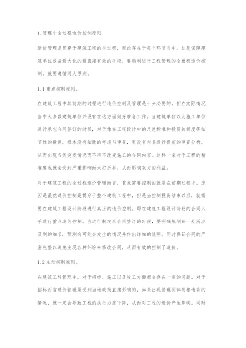 建筑工程管理中的全过程造价控制探究.docx