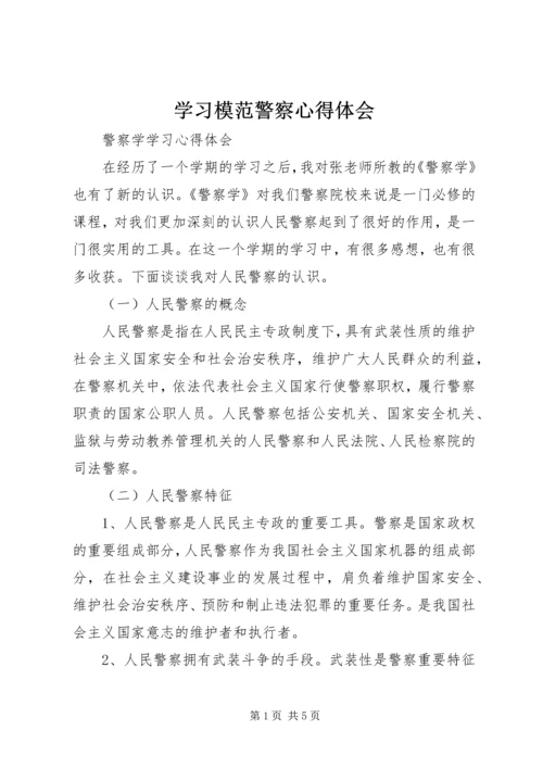 学习模范警察心得体会 (6).docx