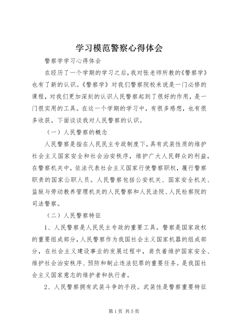 学习模范警察心得体会 (6).docx