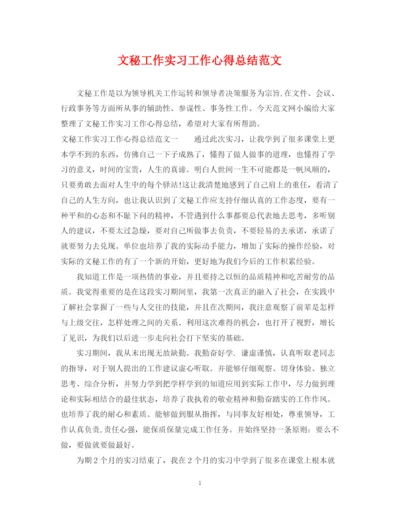 精编之文秘工作实习工作心得总结范文.docx