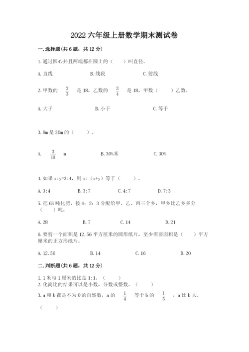 2022六年级上册数学期末测试卷带答案（满分必刷）.docx