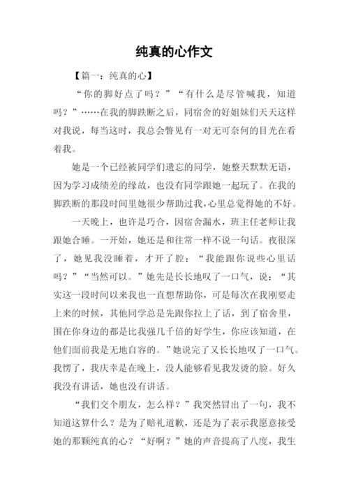 纯真的心作文.docx