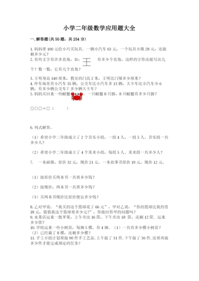 小学二年级数学应用题大全及答案（最新）.docx