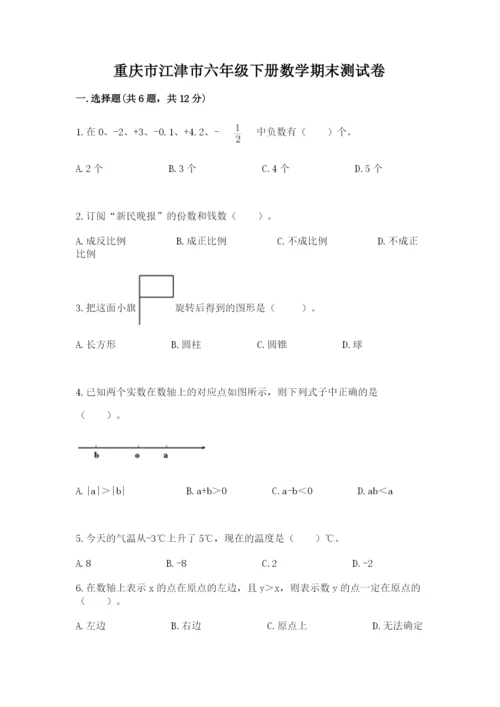 重庆市江津市六年级下册数学期末测试卷及答案参考.docx