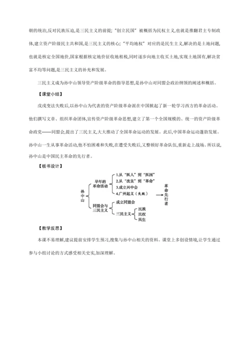 第8课 革命先行者孙中山【2024秋统编八上历史精简课堂（教案+素材）】