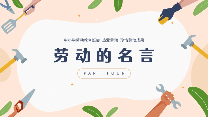 中小学幼儿园劳动教育主题班会ppt