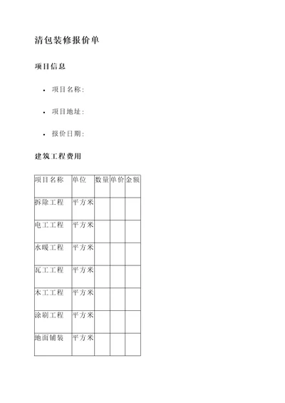 清包装修报价单