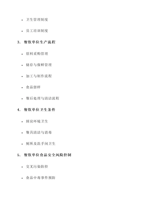 餐饮安全大检查工作方案