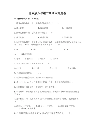 北京版六年级下册期末真题卷精品（含答案）.docx