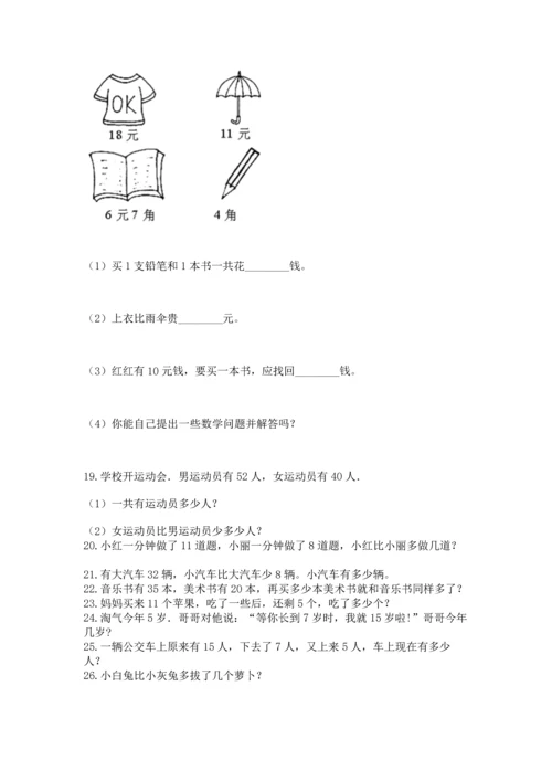 一年级下册数学解决问题60道附参考答案（完整版）.docx