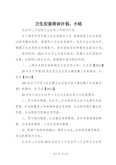 卫生应急培训计划、小结.docx