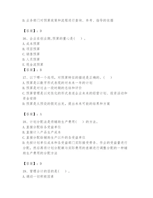 2024年初级管理会计之专业知识题库含答案【研优卷】.docx