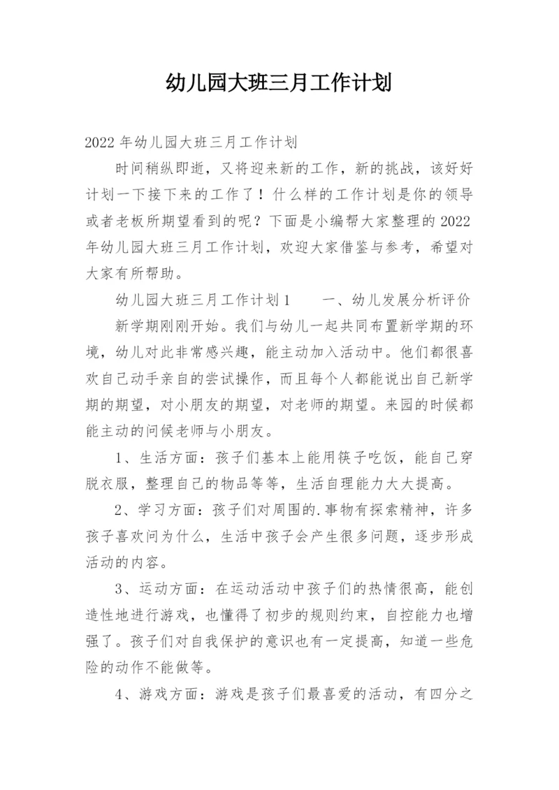 幼儿园大班三月工作计划.docx