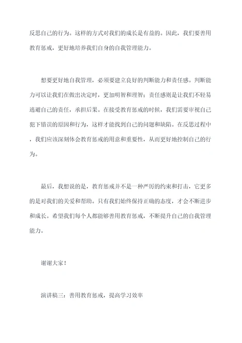 善用教育惩戒演讲稿