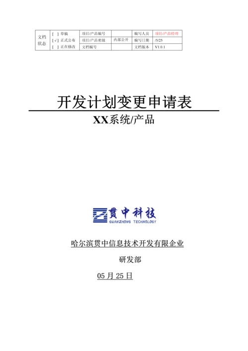 项目计划变更申请表项目产品经理编写.docx