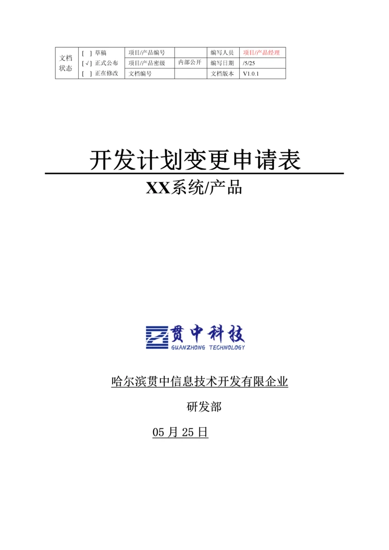 项目计划变更申请表项目产品经理编写.docx