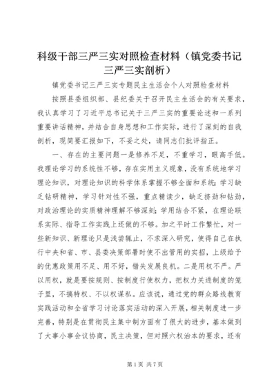 科级干部三严三实对照检查材料（镇党委书记三严三实剖析）.docx