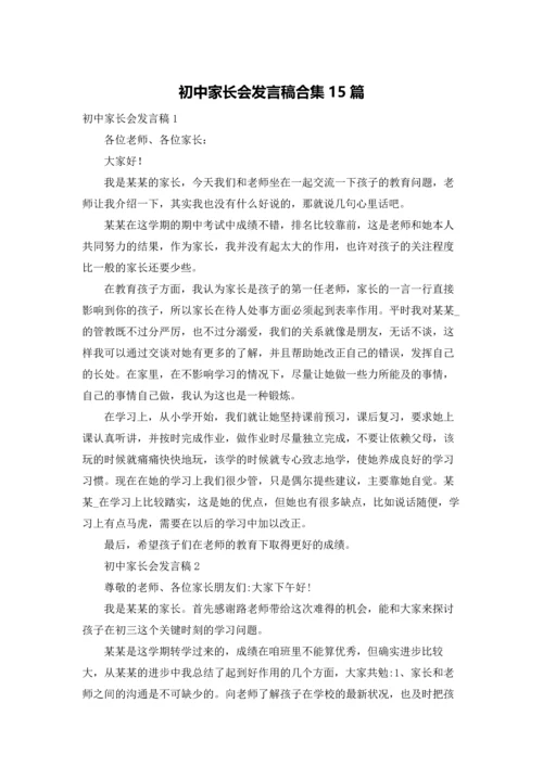 初中家长会发言稿合集15篇.docx