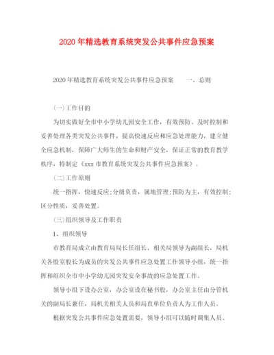 精编之年精选教育系统突发公共事件应急预案.docx
