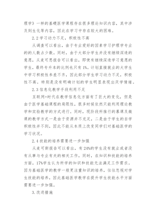 职业院校基础医学教学存在的问题及对策探讨论文.docx