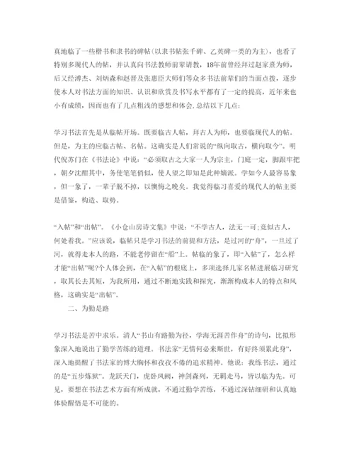 精编书法学习参考心得体会参考范文五篇.docx