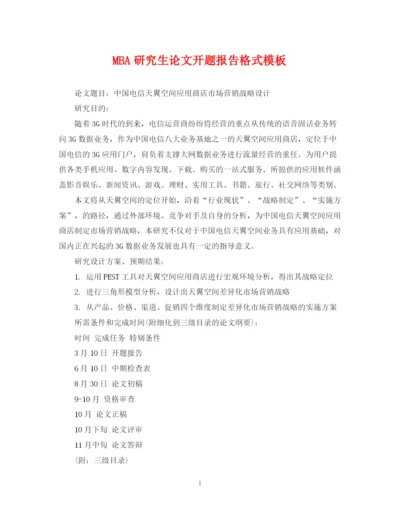 2023年MBA研究生论文开题报告格式模板.docx