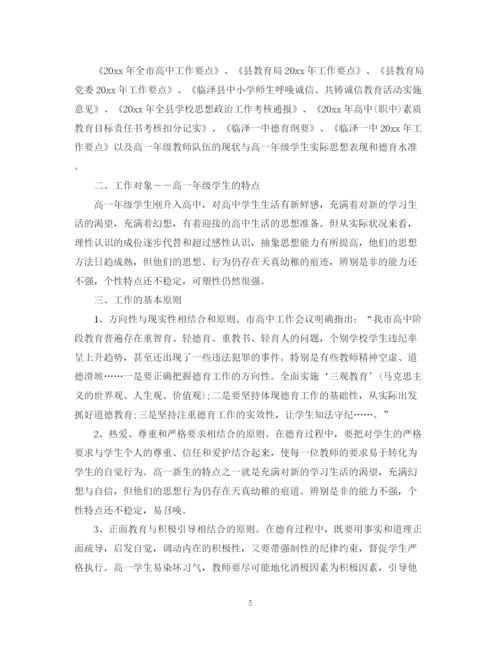 精编之高一年级德育工作计划范文.docx