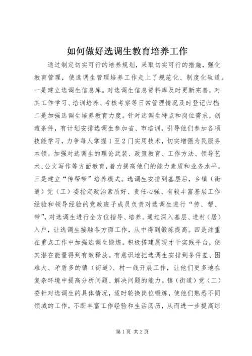 如何做好选调生教育培养工作.docx