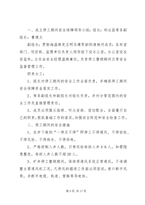 停工期间安全保障措施 (2).docx