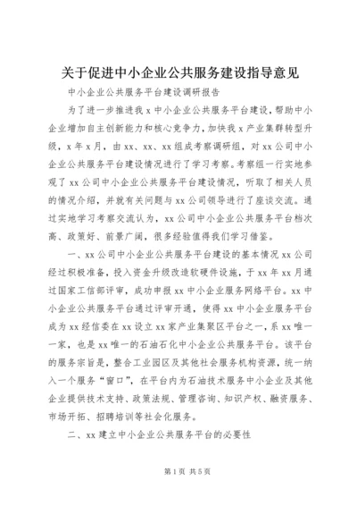 关于促进中小企业公共服务建设指导意见 (5).docx