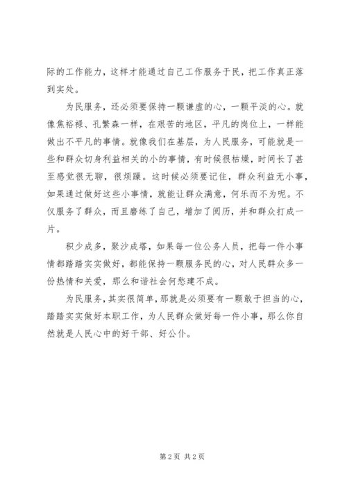 坚持为民服务心得 (4).docx