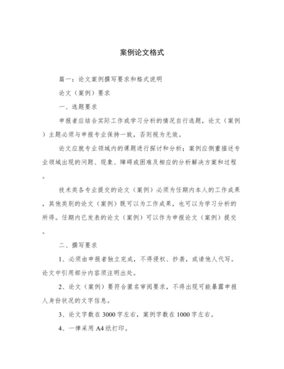 案例论文格式.docx