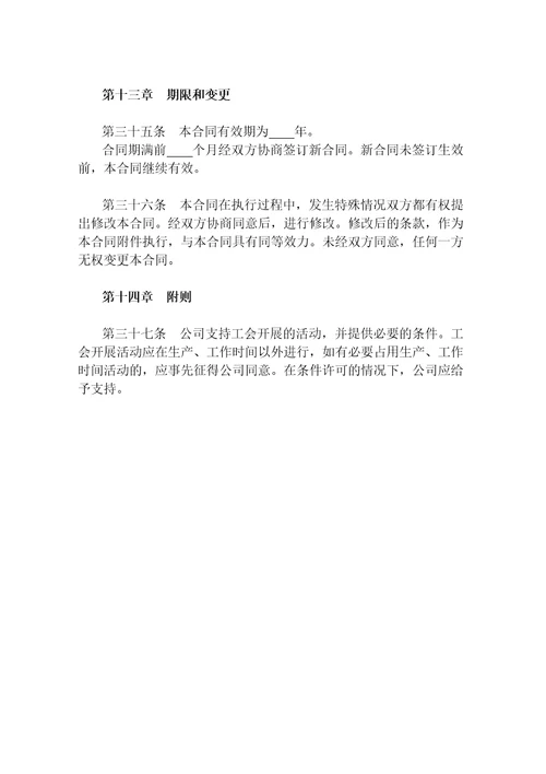 集体劳动合同