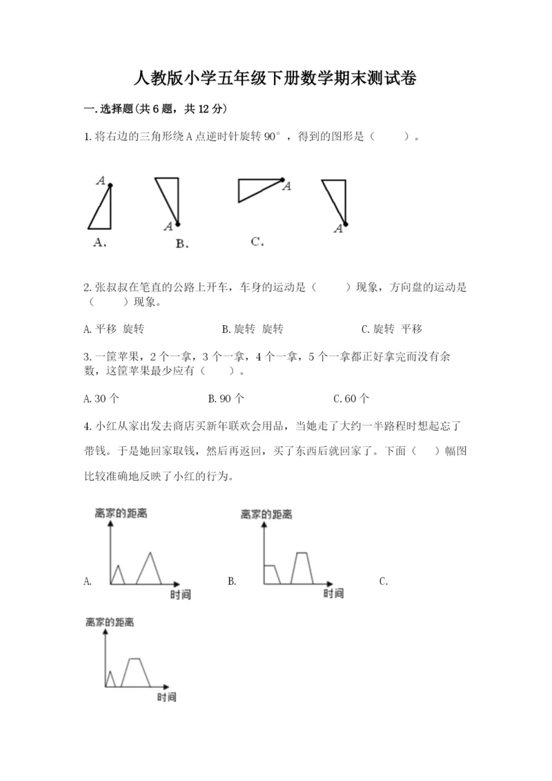 人教版小学五年级下册数学期末测试卷【典型题】.docx