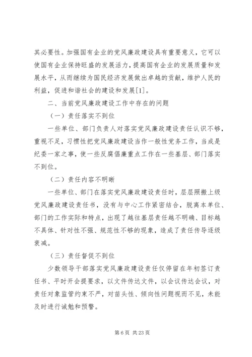 新形势下国有企业党风廉政建设.docx