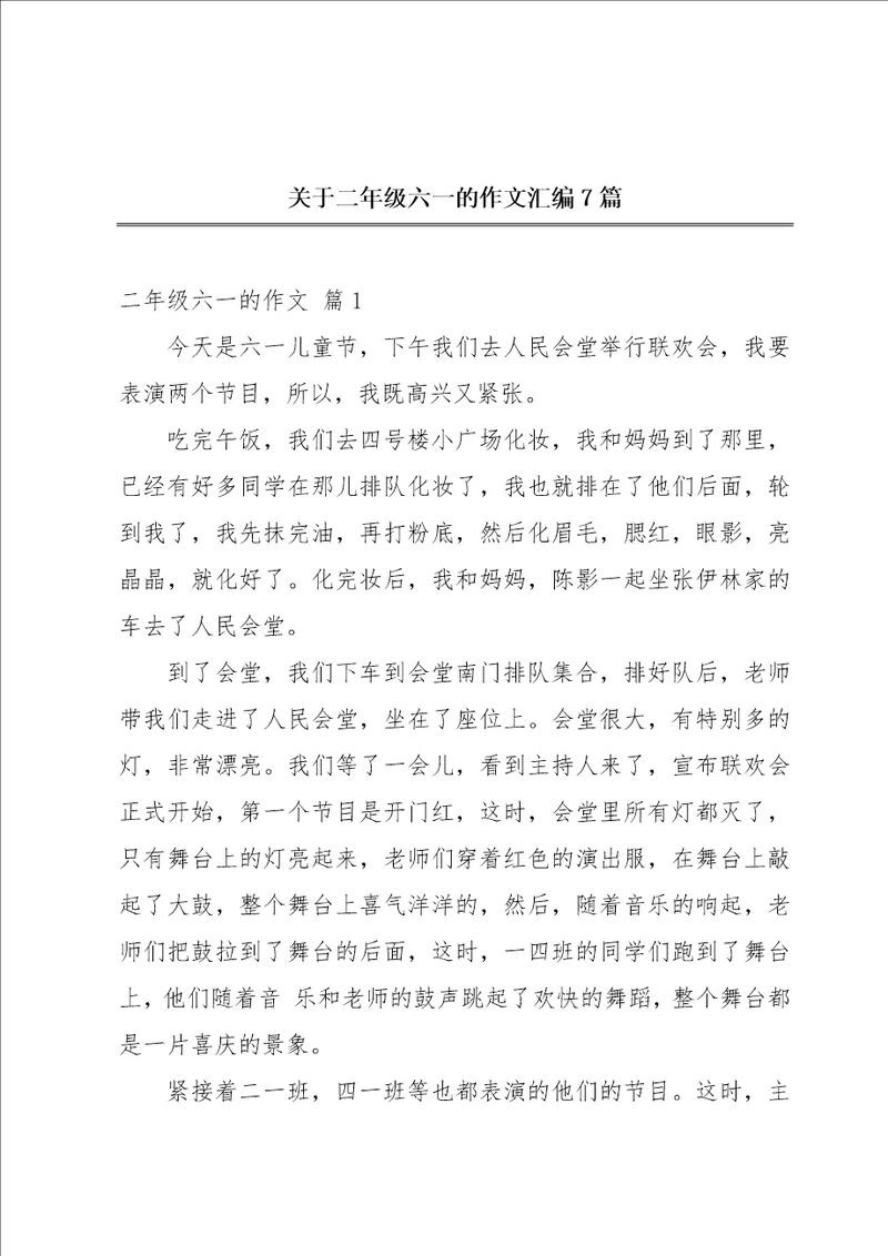 关于二年级六一的作文汇编7篇