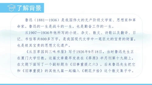 9《从百草园到三味书屋》课件
