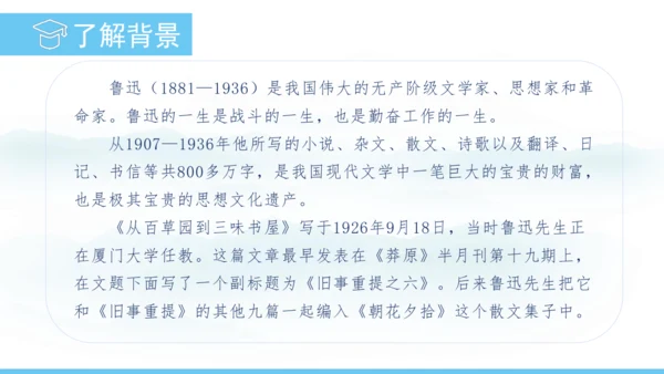 9《从百草园到三味书屋》课件