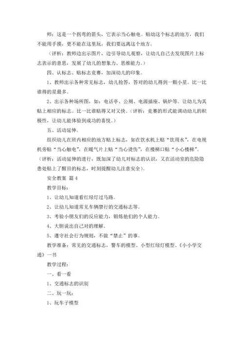 有关安全教案四篇.docx
