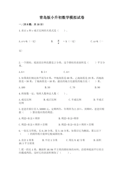 青岛版小升初数学模拟试卷1套.docx