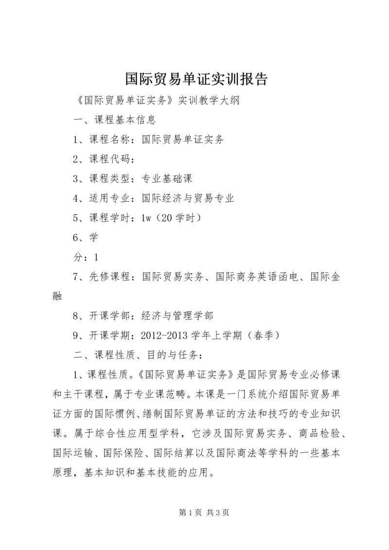 国际贸易单证实训报告 (4).docx