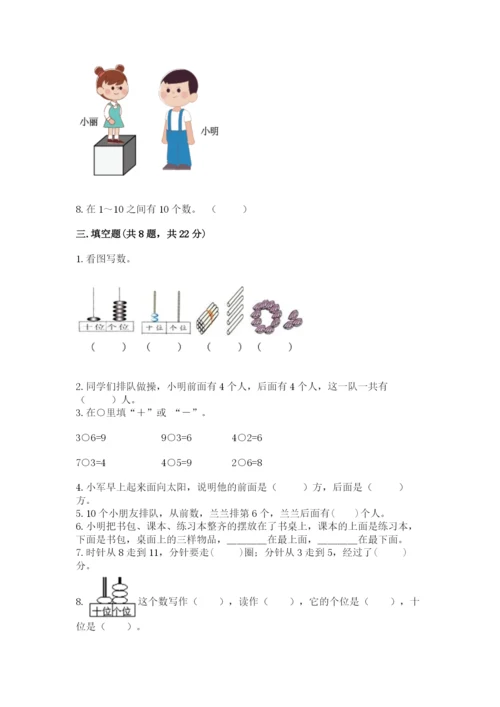 人教版一年级上册数学期末考试试卷及完整答案【精品】.docx