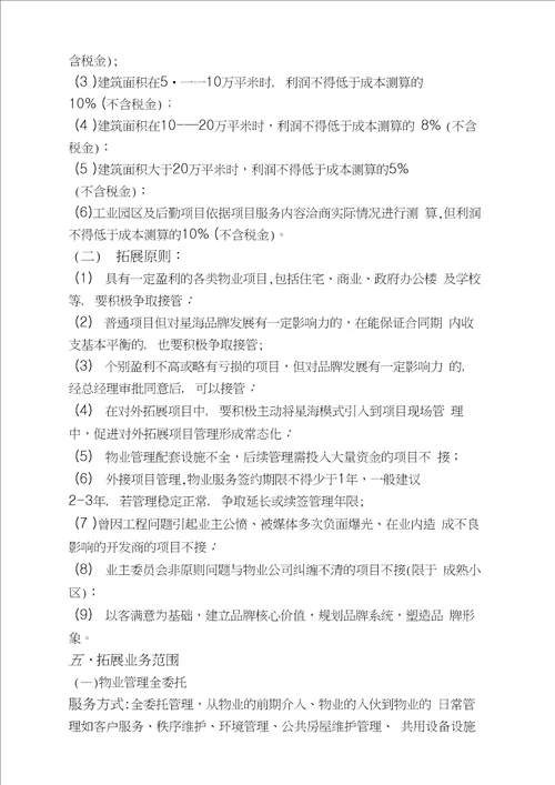 物业市场拓展方案