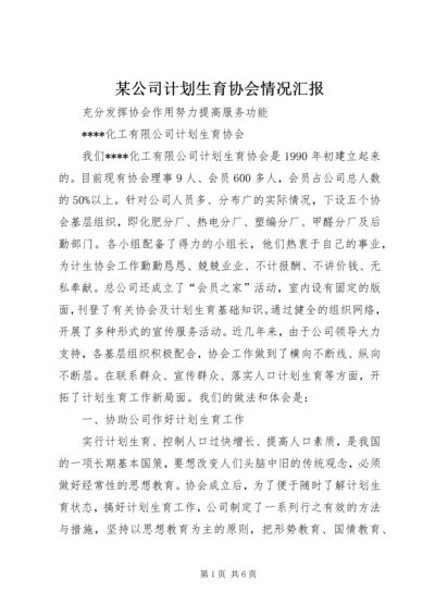 某公司计划生育协会情况汇报 (4).docx