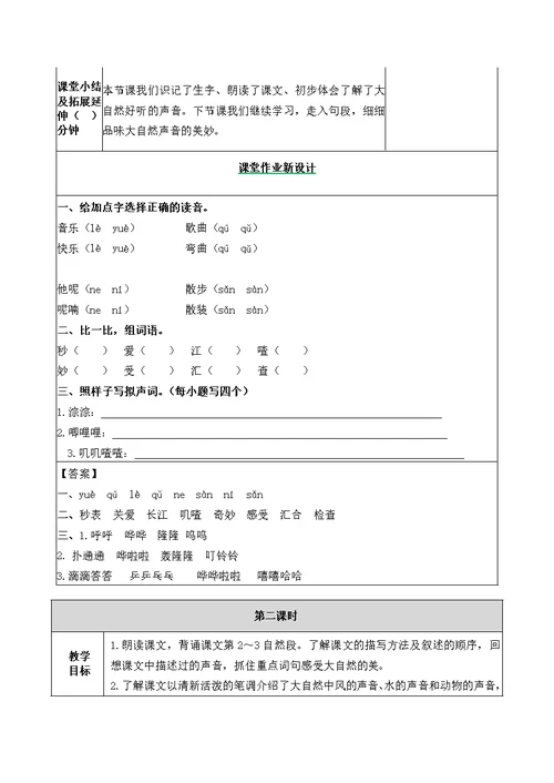 2021部编版第21课大自然的声音教学设计表格式