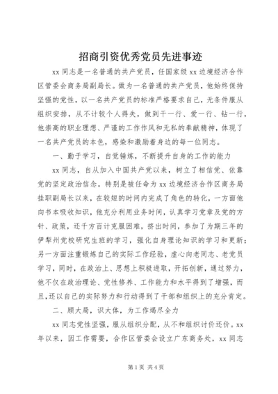 招商引资优秀党员先进事迹.docx