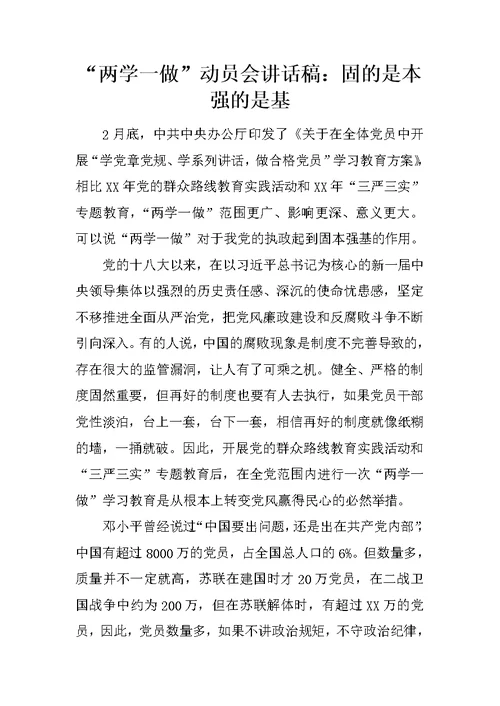 “两学一做”动员会讲话稿：固的是本强的是基