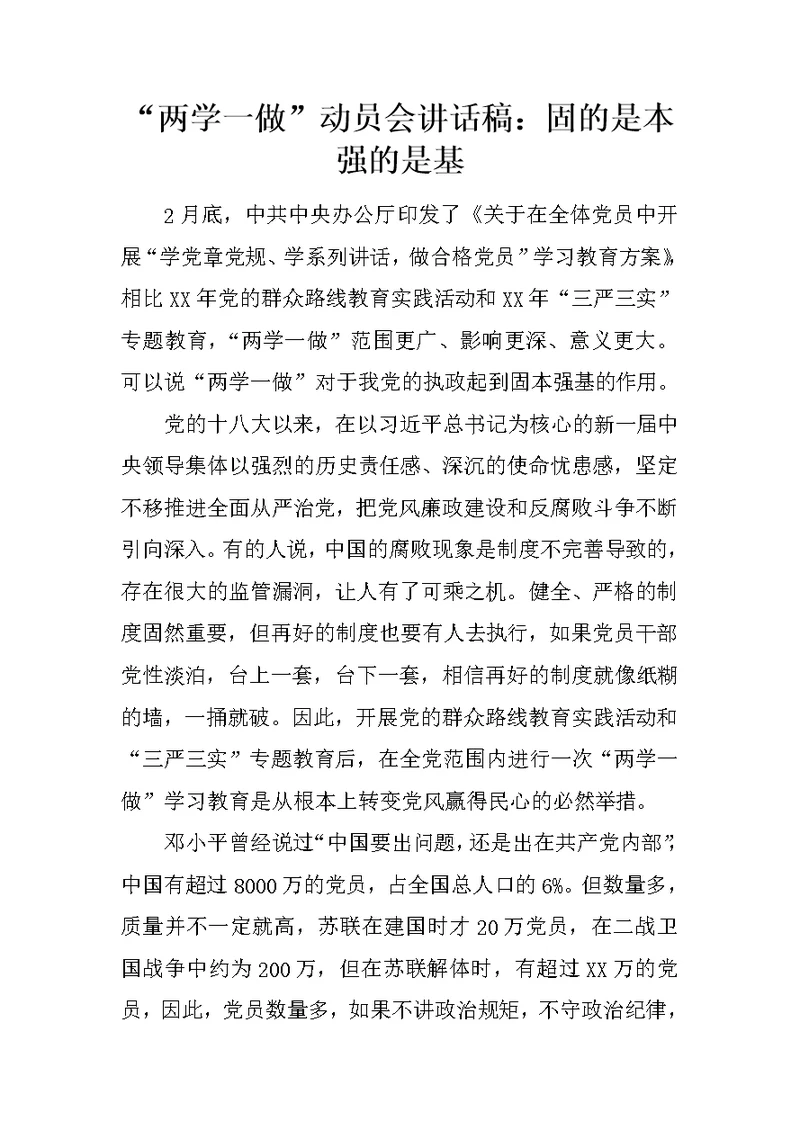 “两学一做”动员会讲话稿：固的是本强的是基