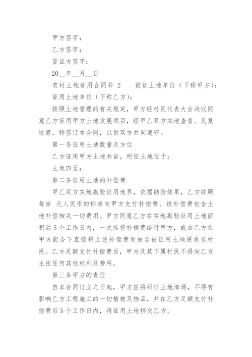 农村土地征用合同书.docx