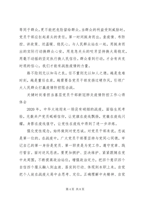 基层党员干部新冠肺炎疫情防控工作心得体会4篇.docx